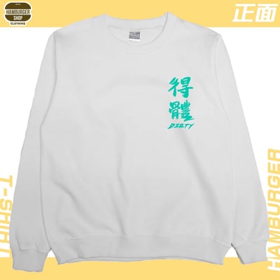 髒死了(大學T)Hamburger T-shirt shop7