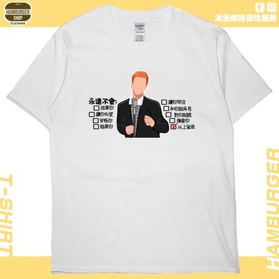 永遠不會(短T)Hamburger T-shirt shop2