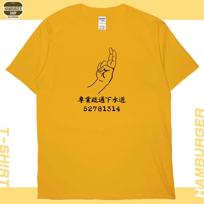 專業疏通下水道(短T)Hamburger T-shirt shop20