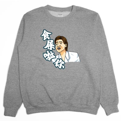 食屎啦你(大學T)Hamburger T-Shirt Shop1