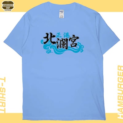 正港北瀾宮(短T)Hamburger T-shirt shop6