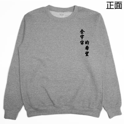 全宇宙的希望(大學T)Hamburger T-Shirt Shop6