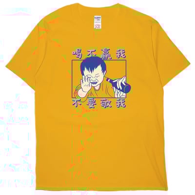 零碼出清 - 喝不贏我不要敬我(短T) 橘黃L1