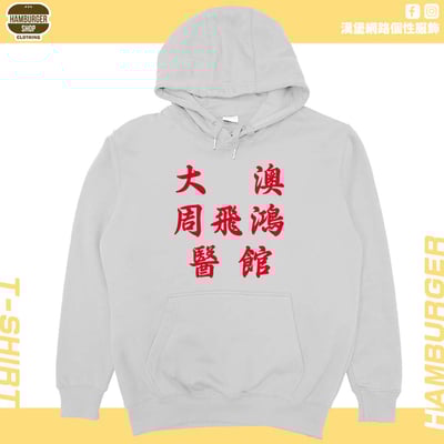 大澳周飛鴻醫館(帽T)Hamburger T-shirt shop4
