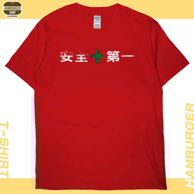 安全第一(短T)Hamburger T-shirt shop6