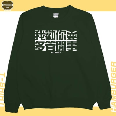 不要多管閒事(大學THamburger T-shirt shop3