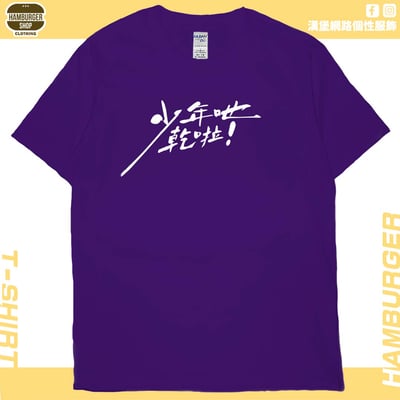 少年吔乾啦!(短T)Hamburger T-shirt shop14