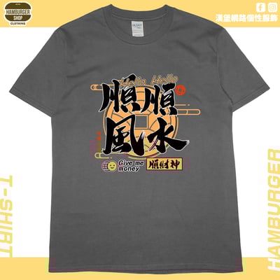 順風順水順財神(短T)Hamburger T-shirt shop10