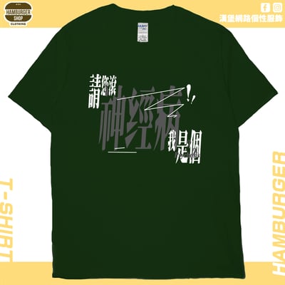 我是神經病(短T)Hamburger T-shirt shop11