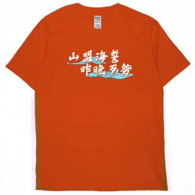 山盟海誓(短T)Hamburger T-shirt shop16