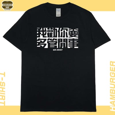 不要多管閒事(短T)Hamburger T-shirt shop4
