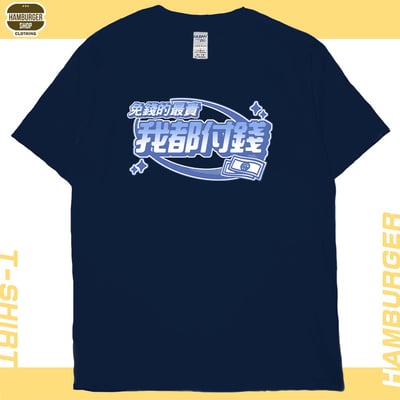 我都付錢(短T)Hamburger T-shirt shop18