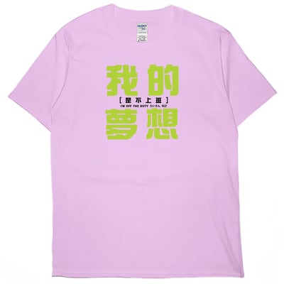 我的夢想(短T)Hamburger T-shirt shop10