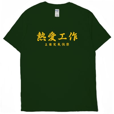 熱愛工作(短T)Hamburger T-shirt shop12