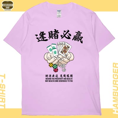 逢賭必贏(短T)Hamburger T-shirt shop9