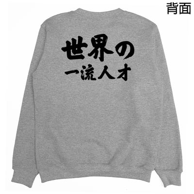 世界一流の人才(大學T)Hamburger T-shirt shop7