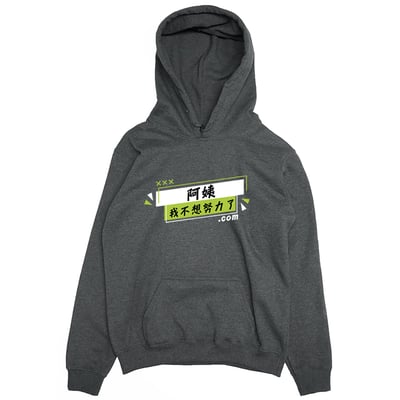 阿姨我不想努力了(帽T)Hamburger T-Shirt Shop3