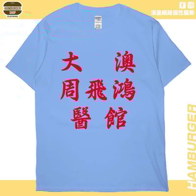 大澳周飛鴻醫館(短T)Hamburger T-shirt shop7