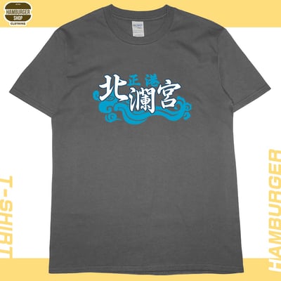 正港北瀾宮(短T)Hamburger T-shirt shop10