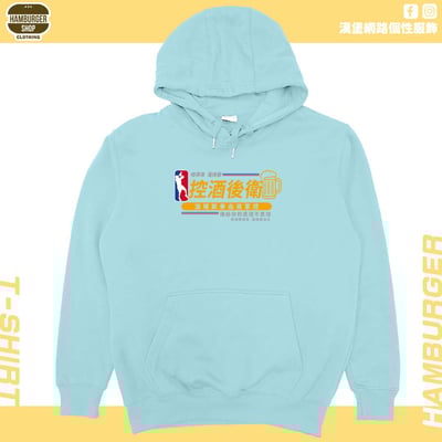 控酒後衛(帽T)Hamburger T-shirt shop1