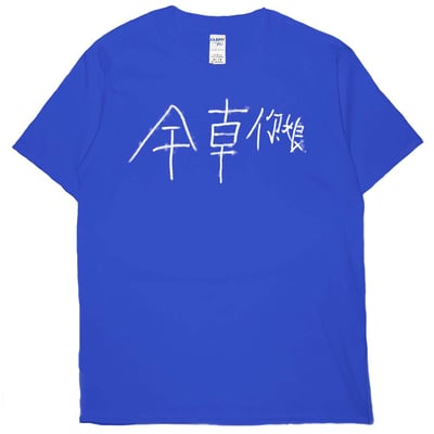 幹錯邊(短T)Hamburger T-shirt shop19