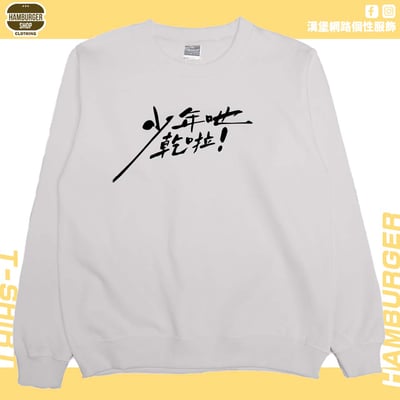 少年吔乾啦!(大學T)Hamburger T-shirt shop5