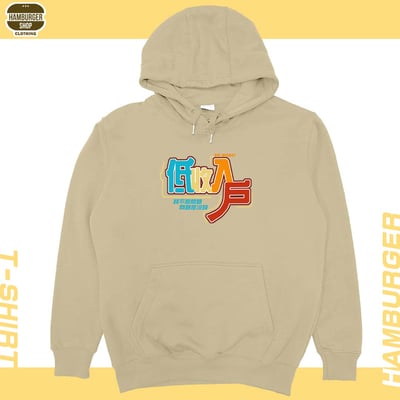 低收入戶(帽T)Hamburger T-shirt shop3