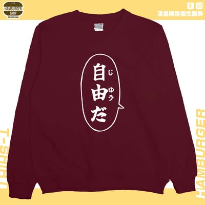 自由だ(大學T)Hamburger T-shirt shop10