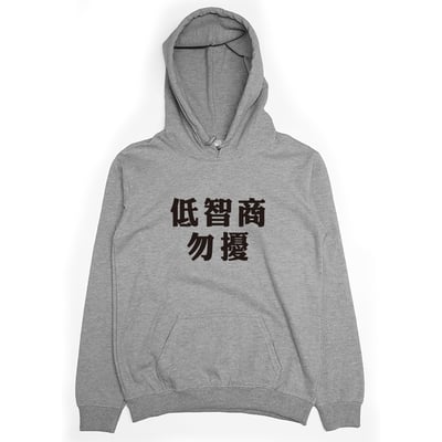 低智商勿擾(帽T)Hamburger T-Shirt Shop1