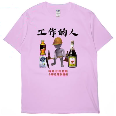 零碼出清 - 工作的人(短T) 粉紅L1