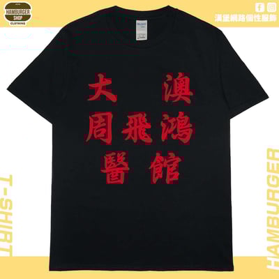 大澳周飛鴻醫館(短T)Hamburger T-shirt shop2