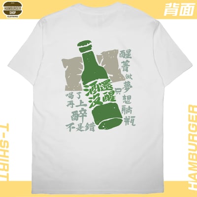 酒還沒醒(短T)Hamburger T-shirt shop4