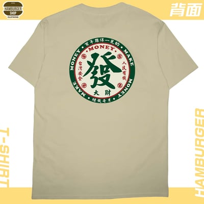 發大財(短T)Hamburger T-shirt shop7