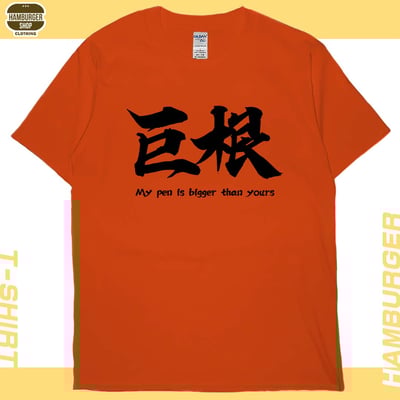 巨根(短T)Hamburger T-shirt shop2