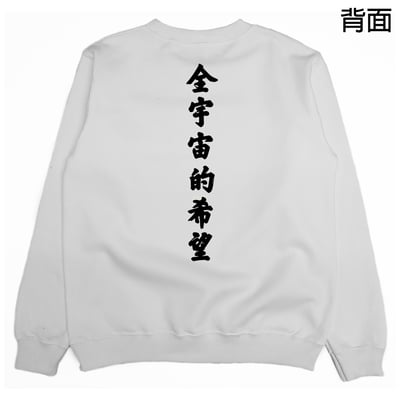 全宇宙的希望(大學T)Hamburger T-Shirt Shop1