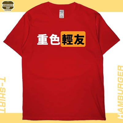 重色輕友(短T)Hamburger T-shirt shop6