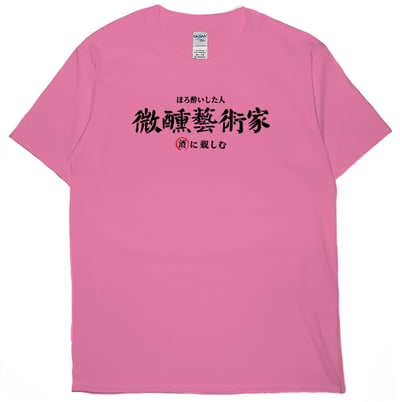 微醺藝術家(短T)Hamburger T-shirt shop15