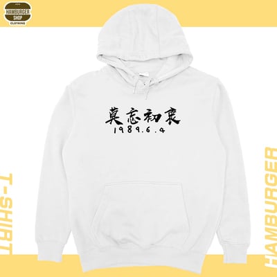 莫忘初衷(帽T)Hamburger T-shirt shop3