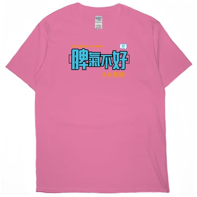 脾氣不好(短T)Hamburger T-shirt shop16