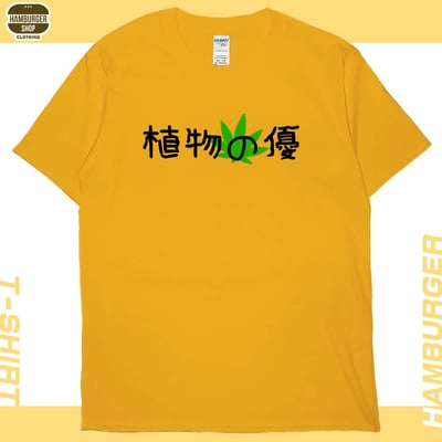 植物の優(短T)Hamburger T-shirt shop18