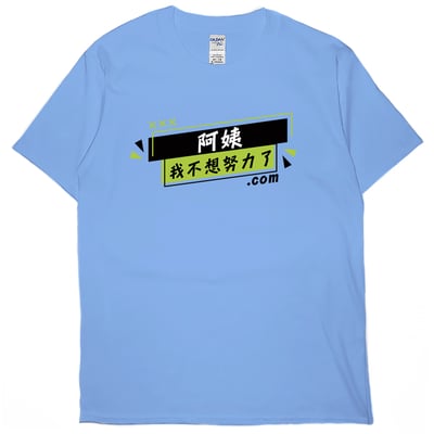 阿姨我不想努力了(短T)Hamburger T-shirt shop3