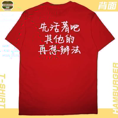 活著(短T)Hamburger T-shirt shop8