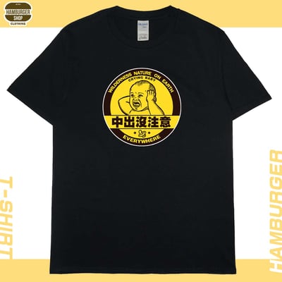 中出沒注意(短T)Hamburger T-shirt shop3