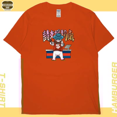 請支援輸贏(短T)Hamburger T-shirt shop18