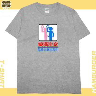 癡漢注意(短T)Hamburger T-shirt shop9