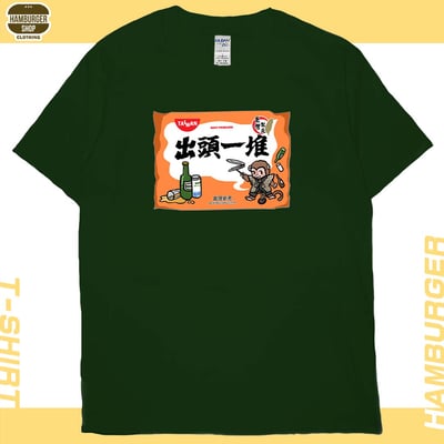 出頭一堆(短T)Hamburger T-shirt shop14