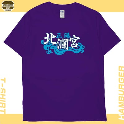正港北瀾宮(短T)Hamburger T-shirt shop15