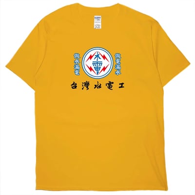 台灣水電工(短T)Hamburger T-shirt shop15