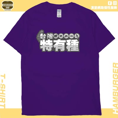 台灣特有種(短T)Hamburger T-shirt shop14