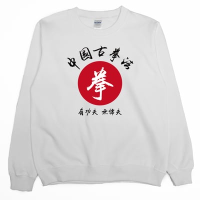 中國古拳法(大學T)Hamburger T-Shirt Shop1